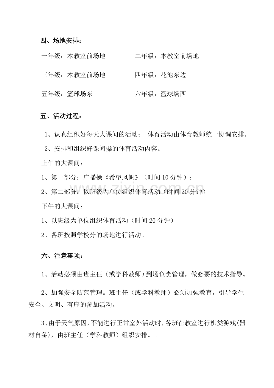 阅海小学阳光体育活动方案09－10.doc_第2页
