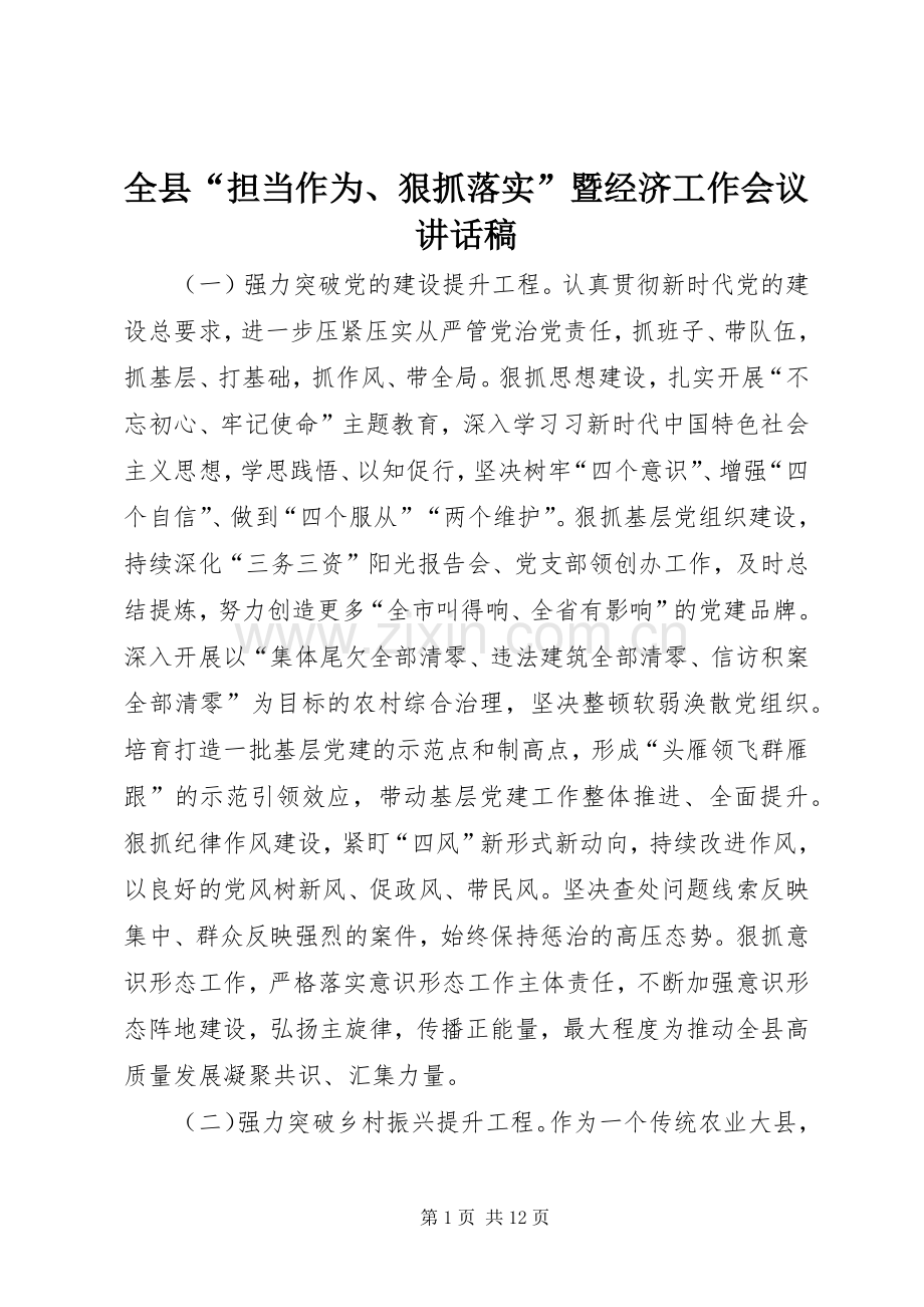 全县“担当作为、狠抓落实”暨经济工作会议的的讲话稿.docx_第1页