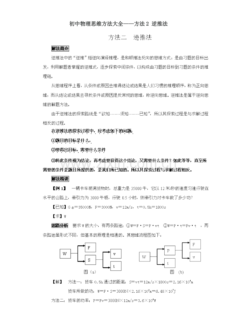 九年级物理思维方法大全—方法2 逆推法.doc_第1页