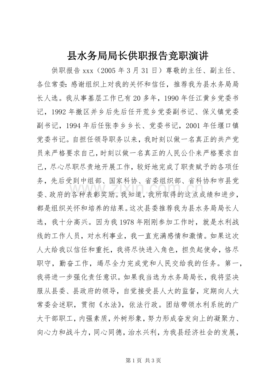 县水务局局长供职报告竞职演讲稿.docx_第1页