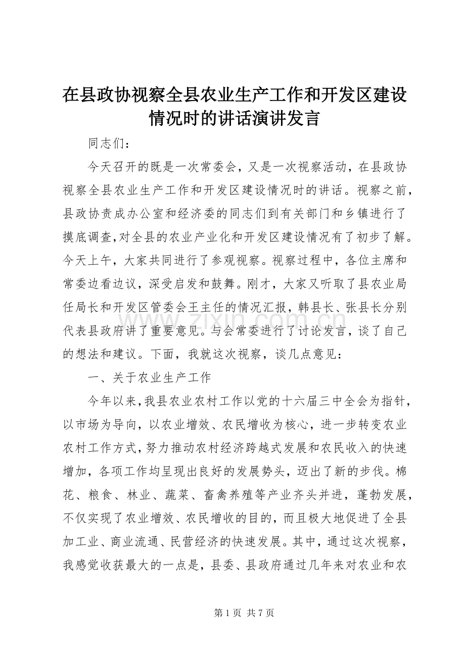 在县政协视察全县农业生产工作和开发区建设情况时的讲话发言演讲发言.docx_第1页
