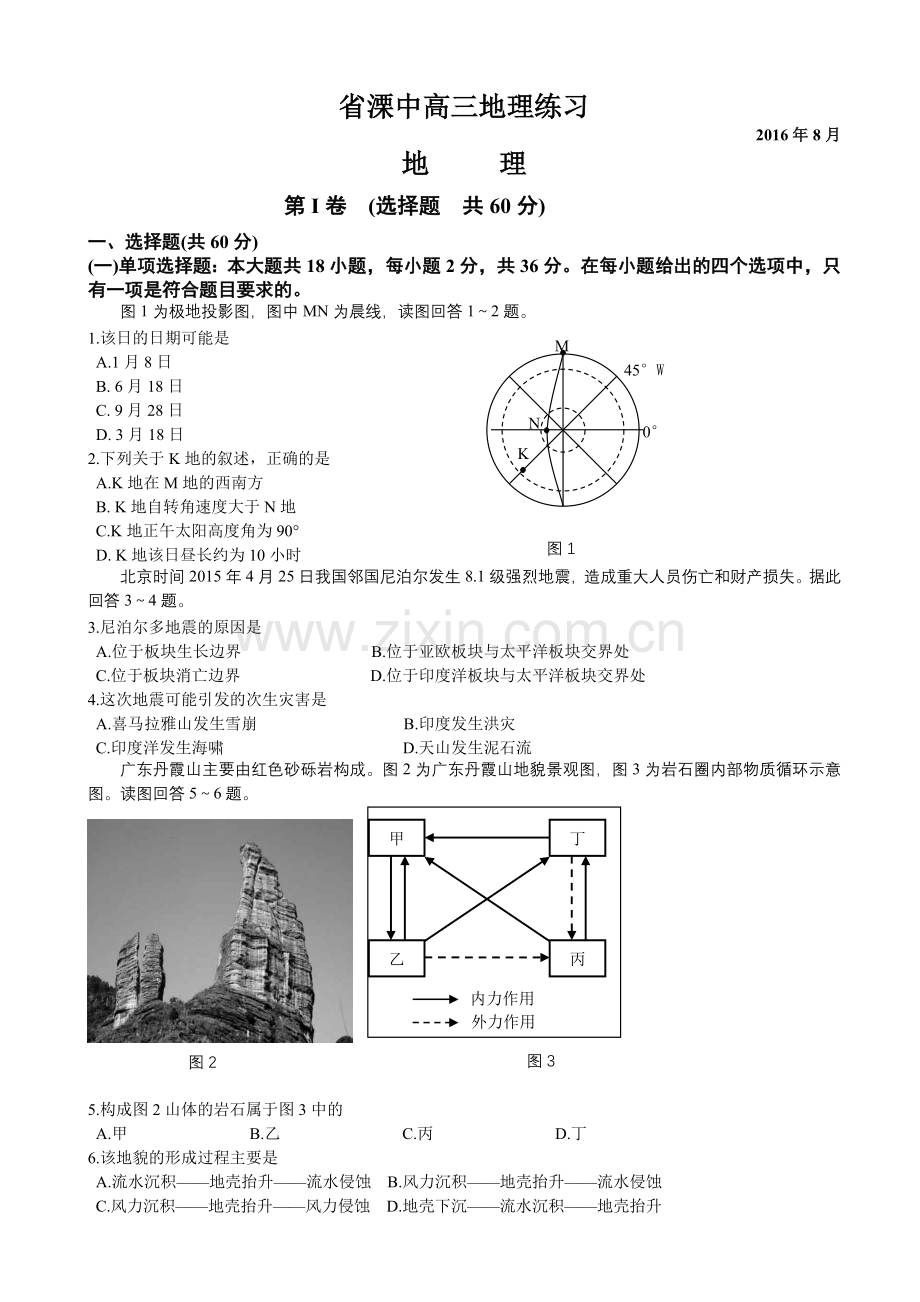 江苏省溧水高级中学2017届高三上学期期初热身测试（8月）地理.doc_第1页