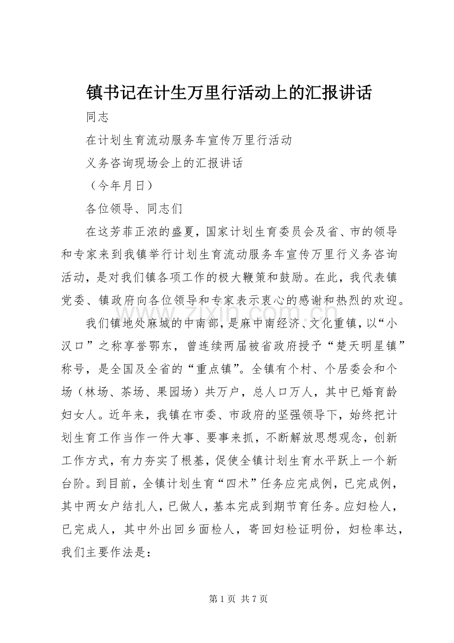 镇书记在计生万里行活动上的汇报讲话发言.docx_第1页