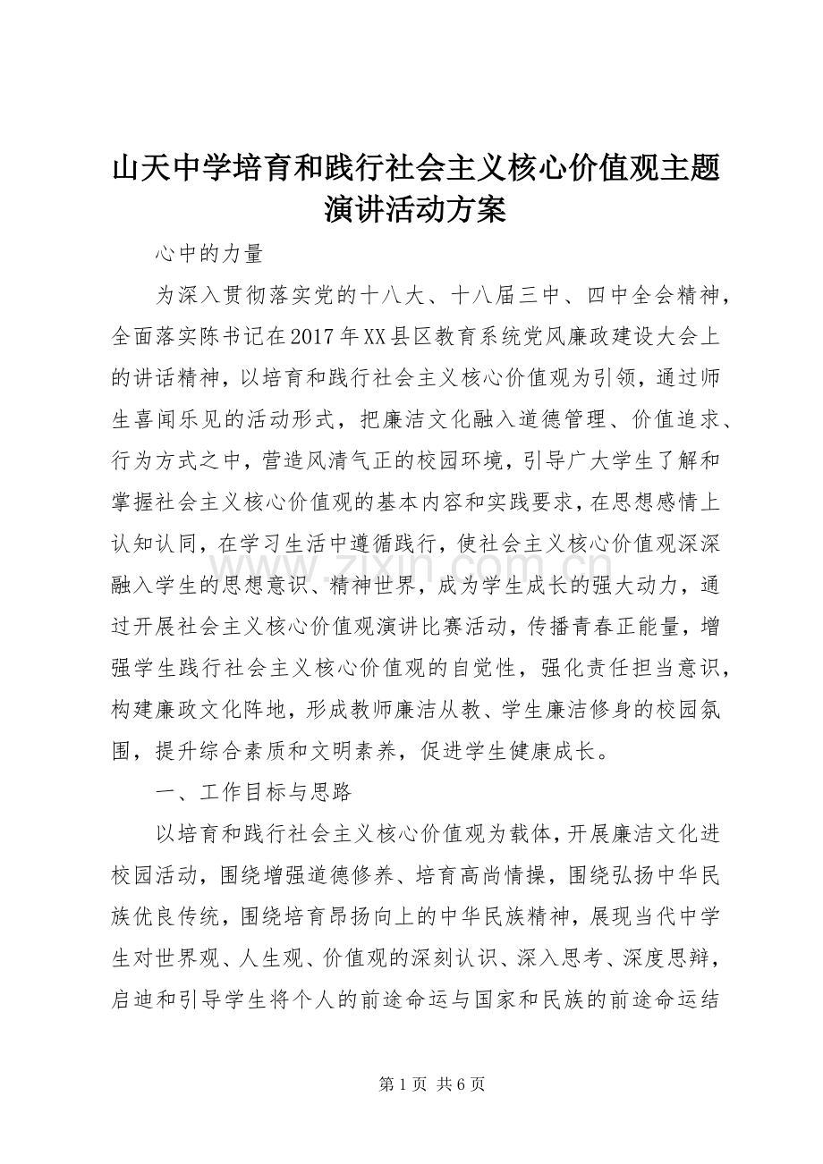山天中学培育和践行社会主义核心价值观主题演讲稿活动方案.docx_第1页