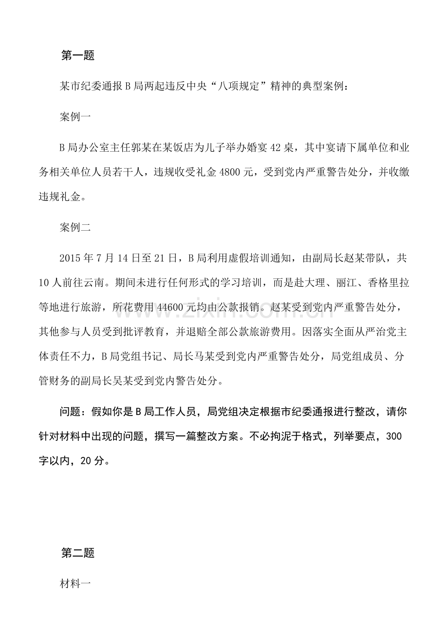 纪委监委2017年11月18日公开遴选公务员笔试题.doc_第2页