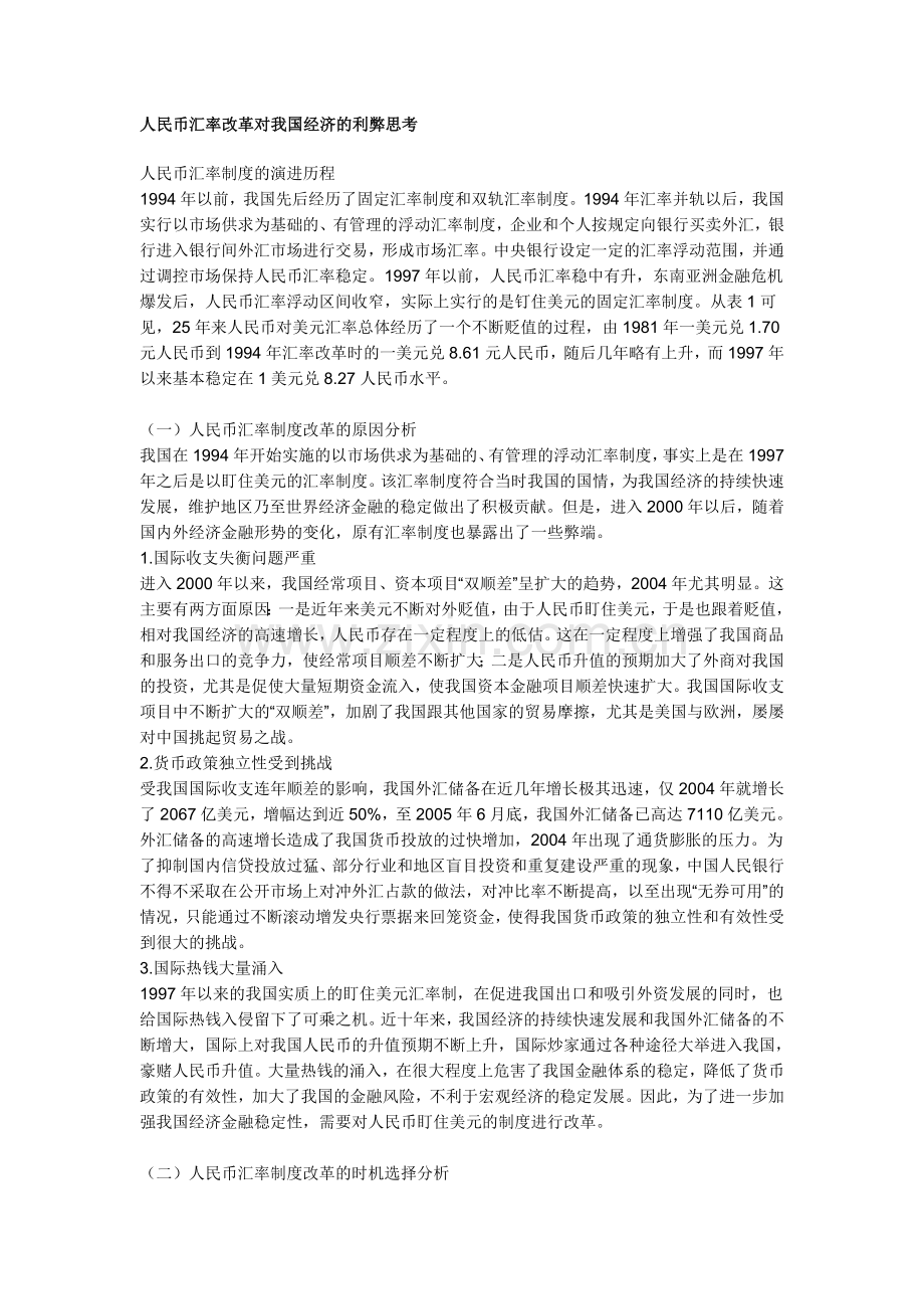 人民币汇率改革对我国经济的利弊思考.doc_第1页