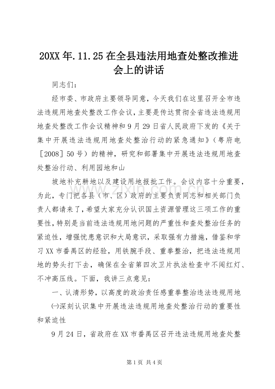 20XX年.11.25在全县违法用地查处整改推进会上的讲话发言(5).docx_第1页
