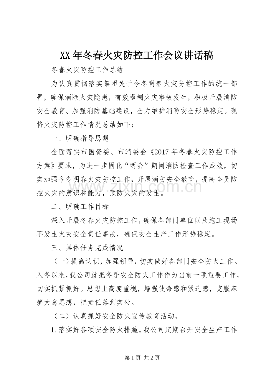 XX年冬春火灾防控工作会议的的讲话稿_1.docx_第1页