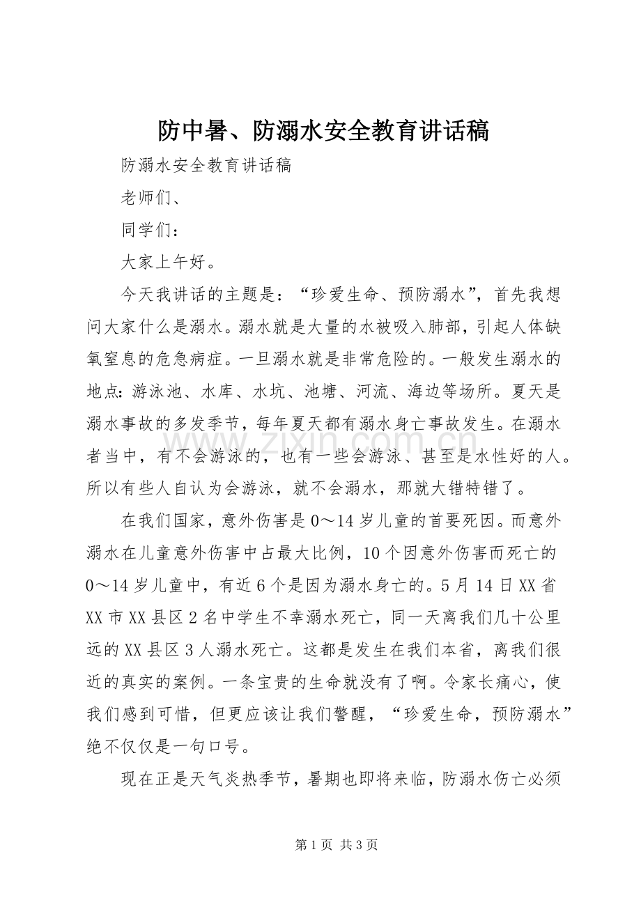防中暑、防溺水安全教育的讲话发言稿.docx_第1页