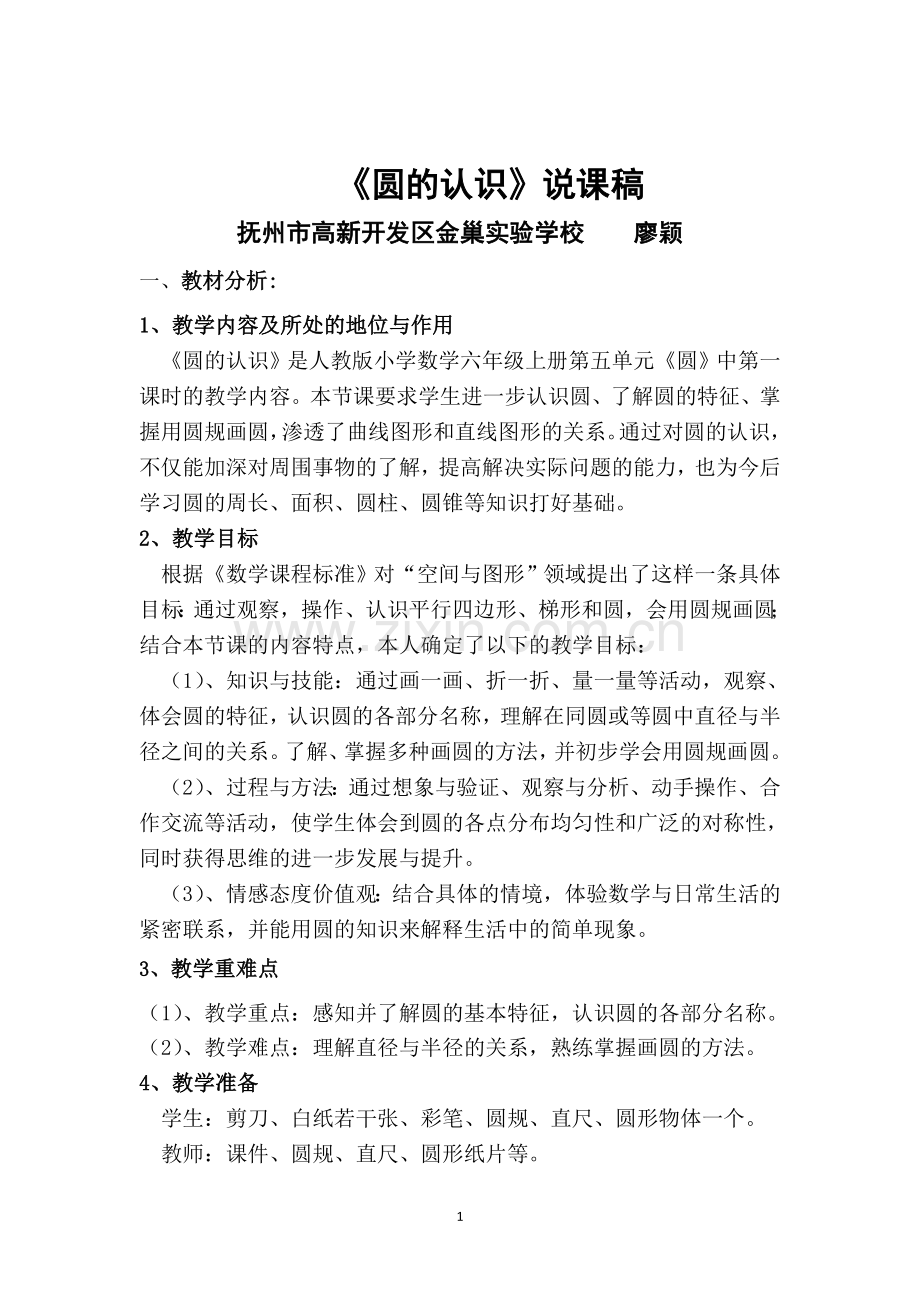 人教版数学六年级上册《圆的认识》说课稿.doc_第1页
