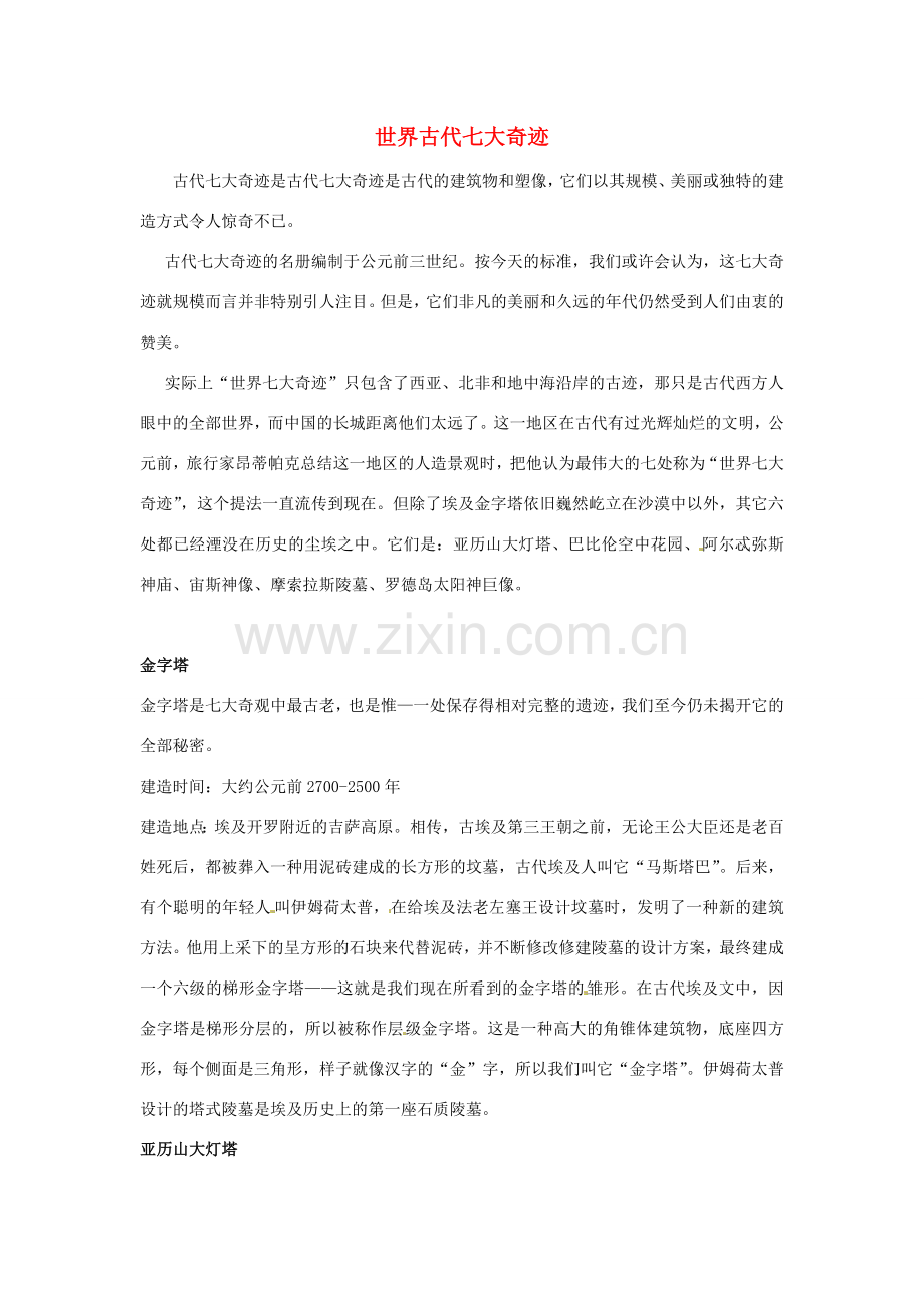江苏省永丰初级中学七年级英语下册 Unit 5 世界古代七大奇迹背景材料 （新版）牛津版.doc_第1页