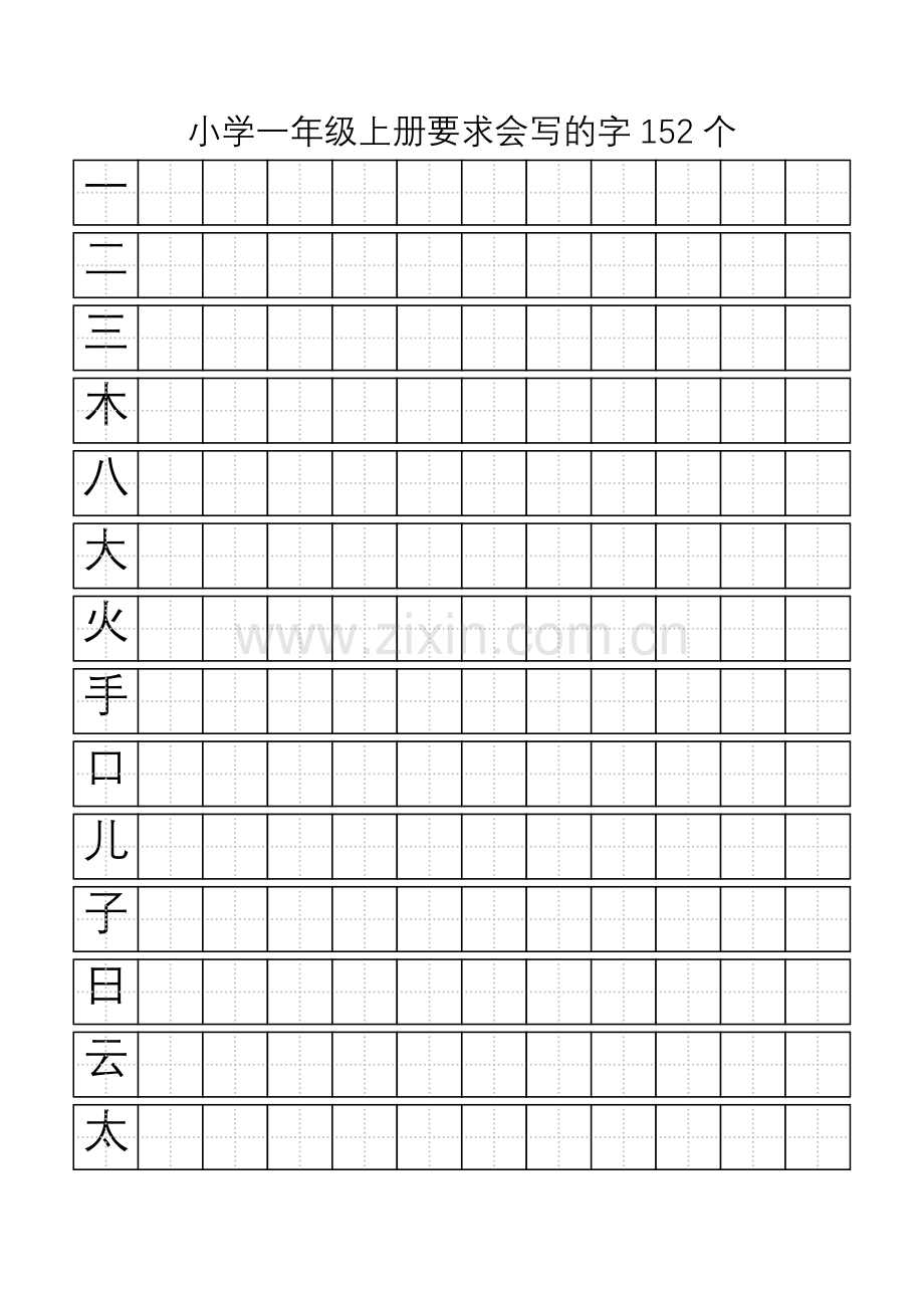 教科版小学一年级上册会写的字152个田字格形式(训练笔顺或组词).doc_第1页