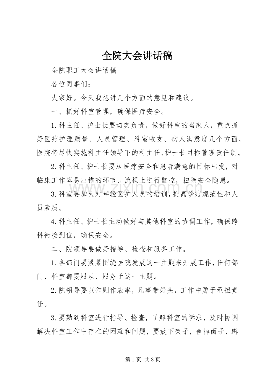 全院大会的讲话发言稿.docx_第1页