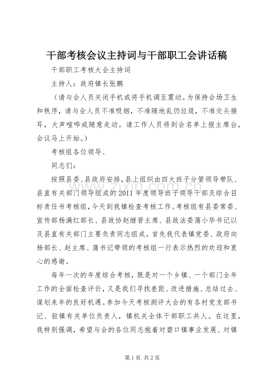 干部考核会议主持词与干部职工会的讲话发言稿.docx_第1页