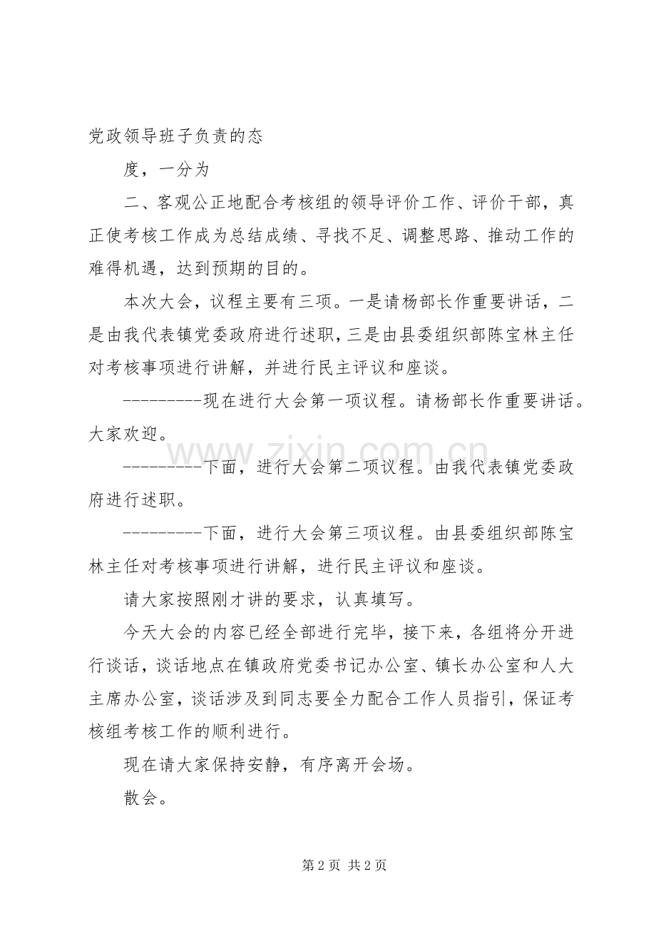 干部考核会议主持词与干部职工会的讲话发言稿.docx_第2页