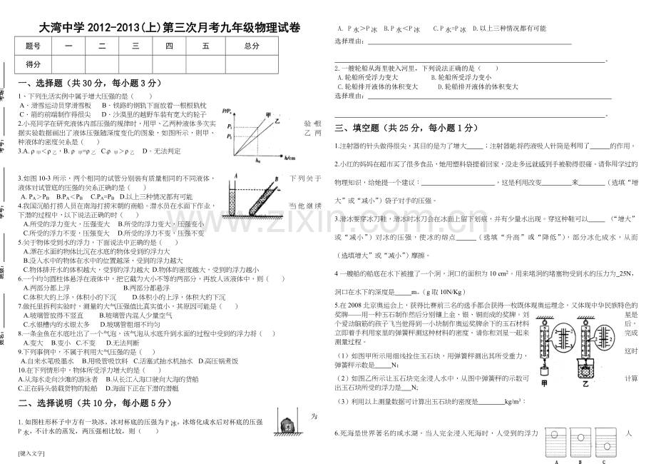 大湾中学2012-2013(上)第三次月考九年级物理试卷.doc_第1页