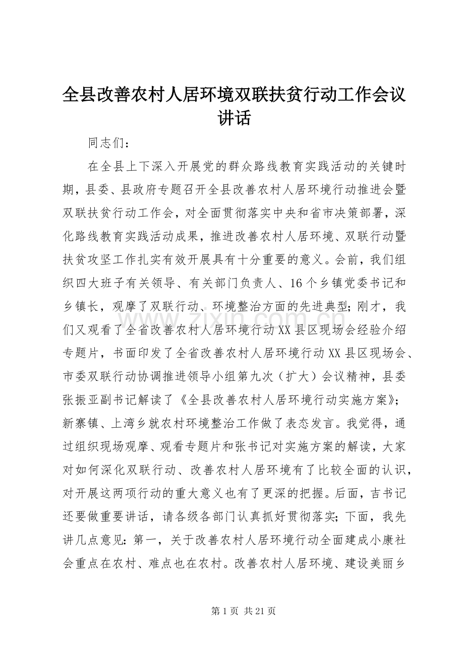 全县改善农村人居环境双联扶贫行动工作会议讲话发言.docx_第1页