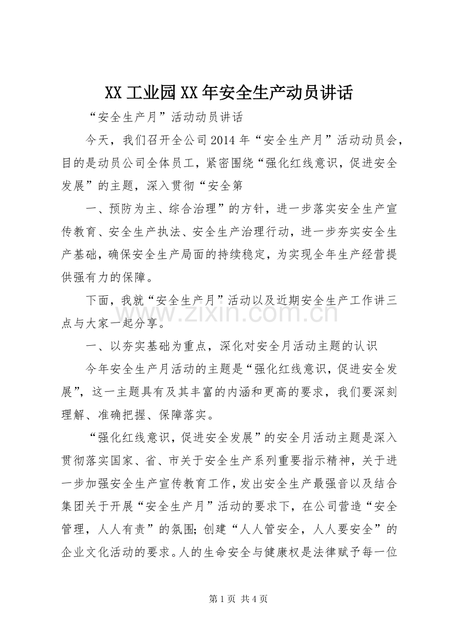 XX工业园XX年安全生产动员讲话发言.docx_第1页