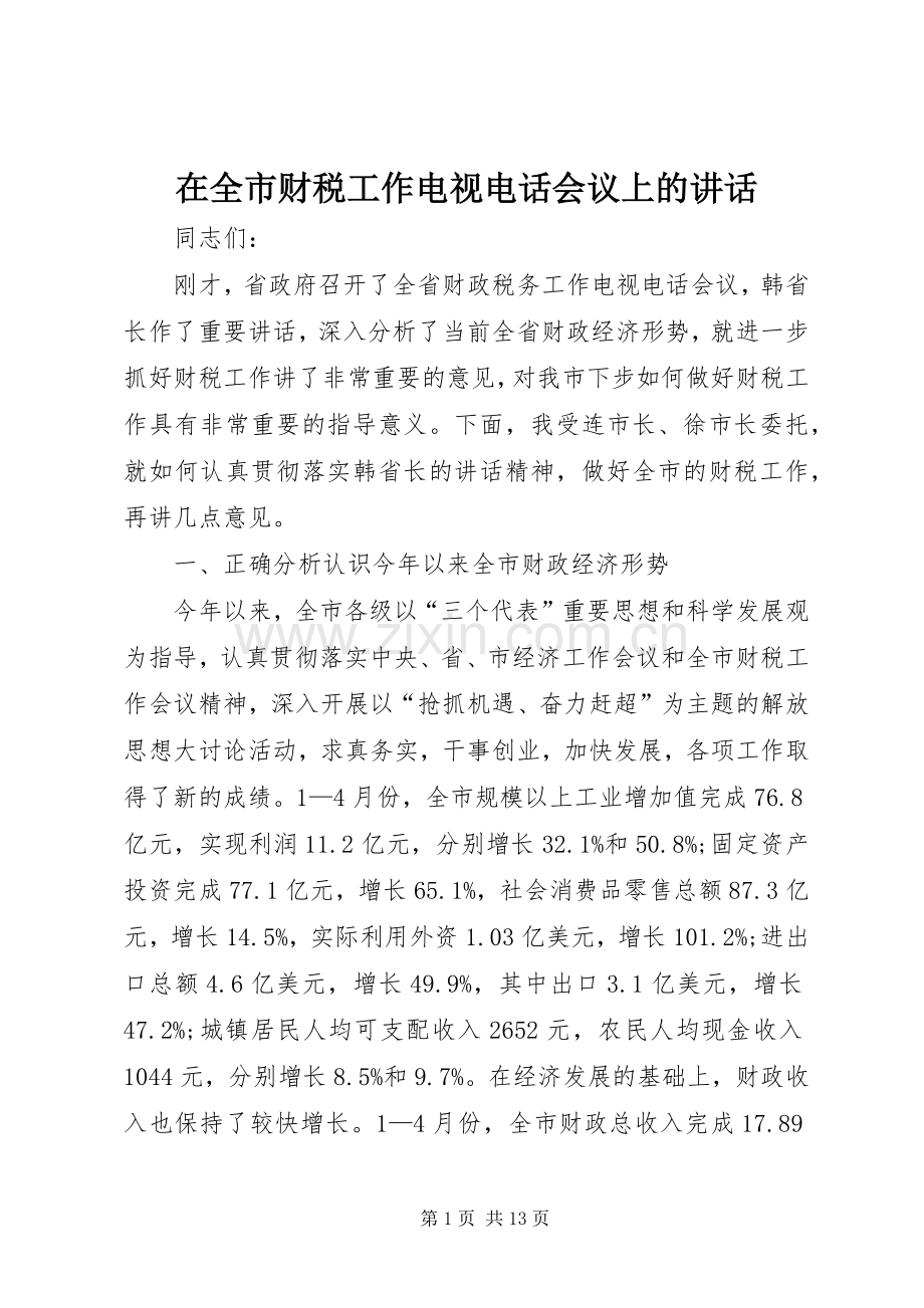 在全市财税工作电视电话会议上的讲话发言.docx_第1页