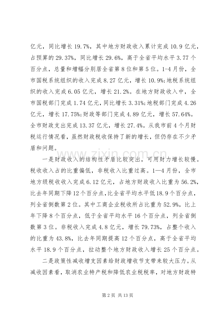 在全市财税工作电视电话会议上的讲话发言.docx_第2页