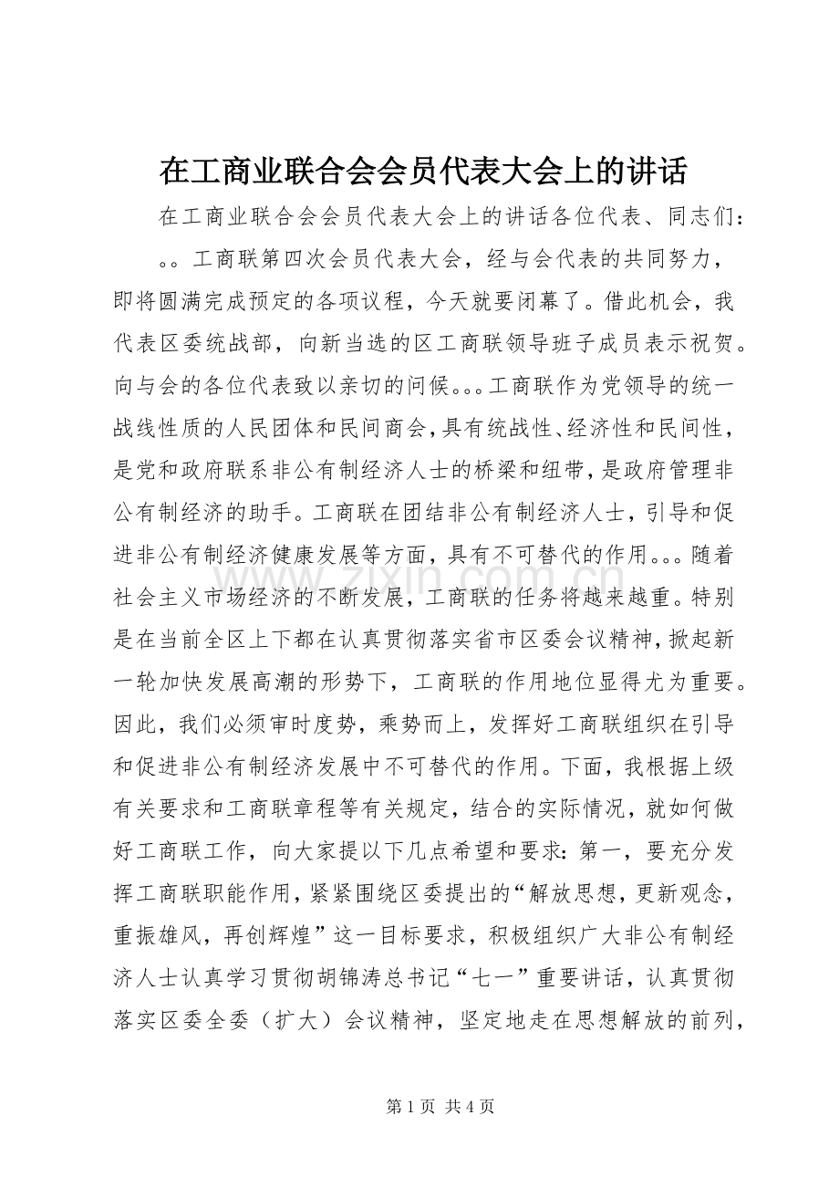 在工商业联合会会员代表大会上的讲话发言.docx_第1页