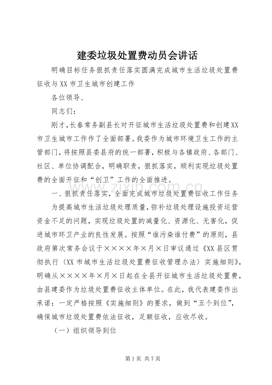 建委垃圾处置费动员会讲话发言.docx_第1页