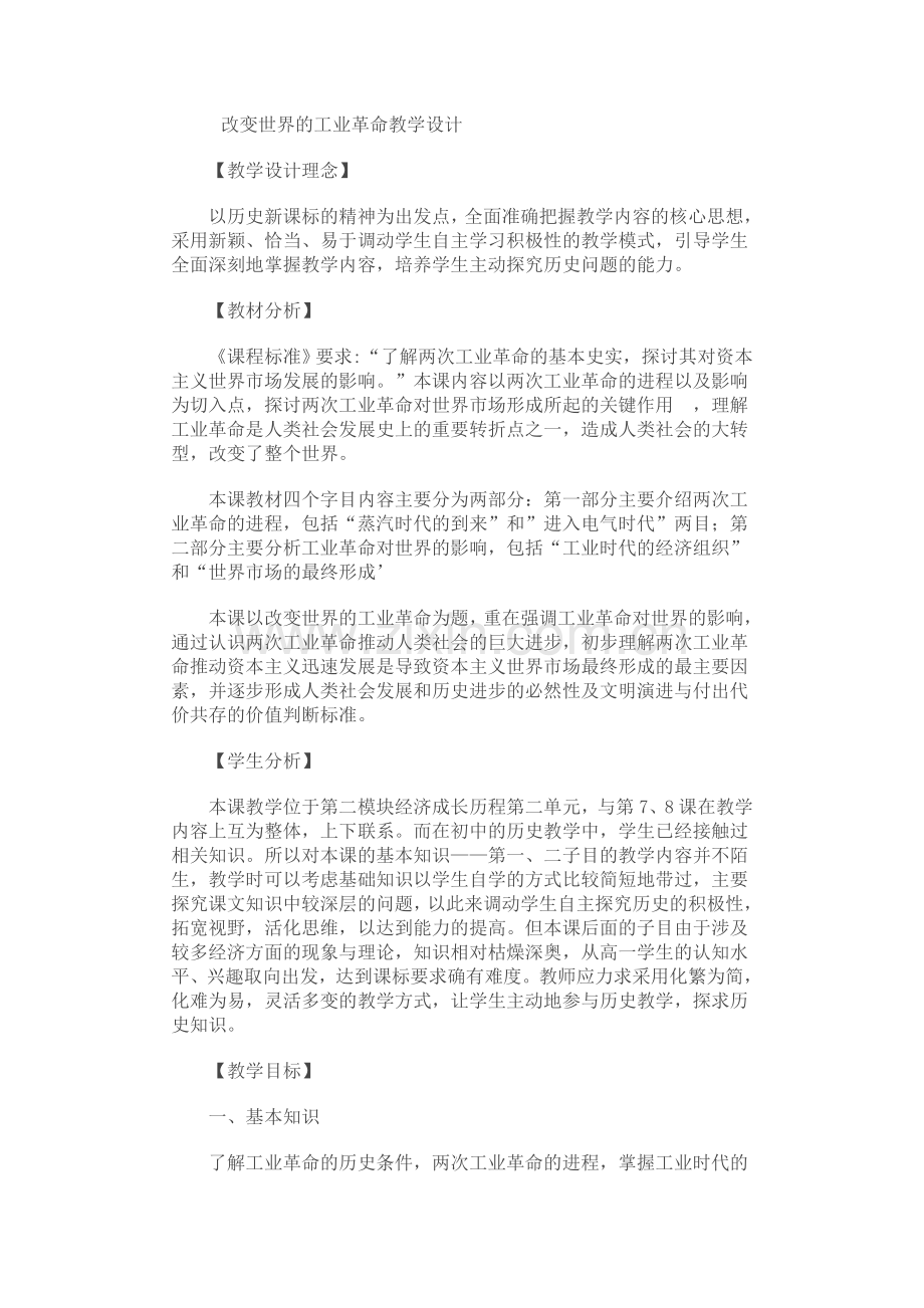 改变世界的工业革命教学设计.doc_第1页