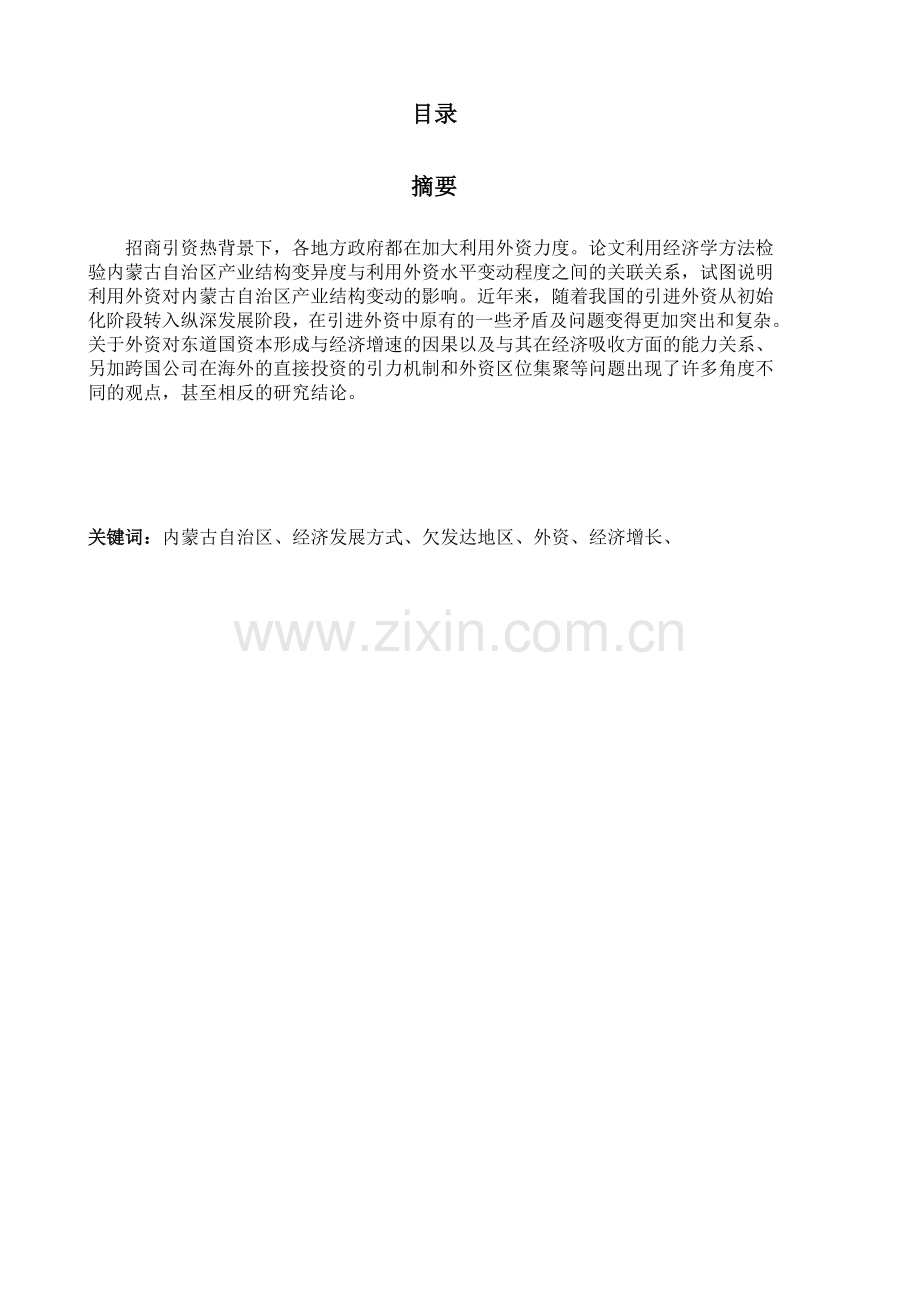 欠发达地区利用外资与经济增长问题研究.doc_第2页