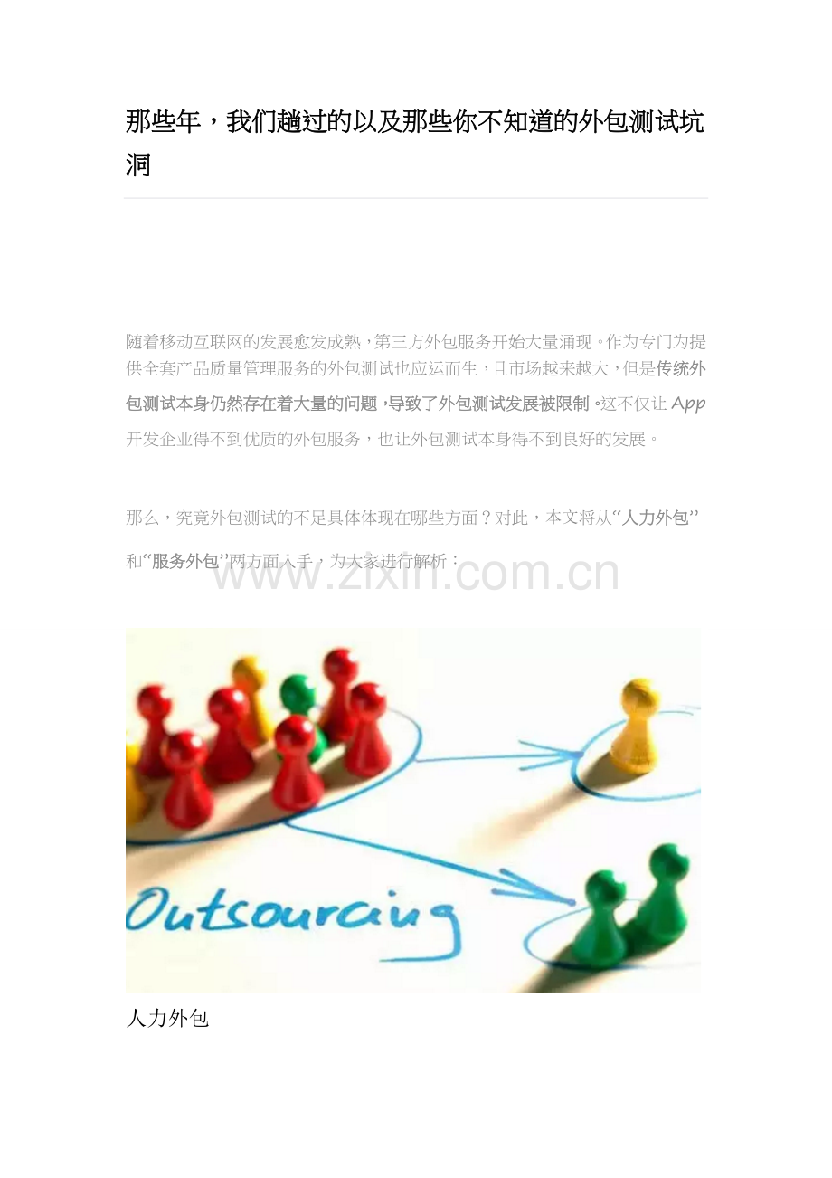那些年,我们趟过的以及那些你不知道的外包测试坑洞.docx_第1页