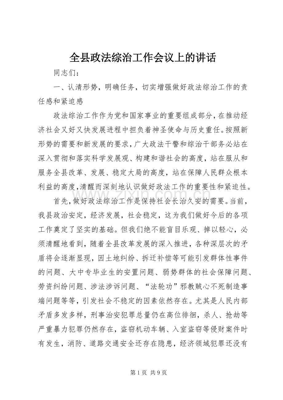 全县政法综治工作会议上的讲话发言.docx_第1页