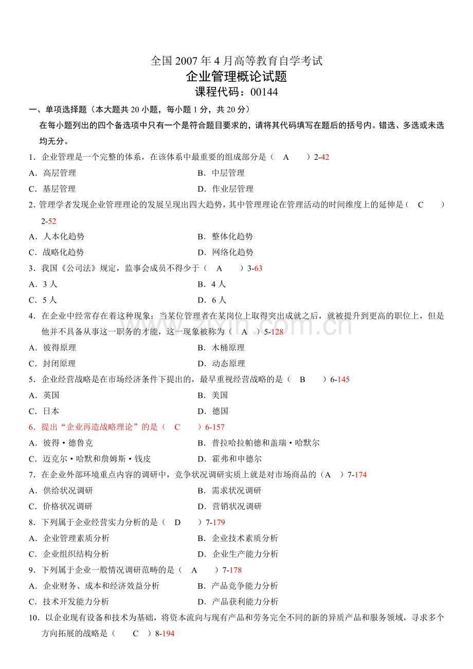 全国2007年04月自考考试00144《企业管理概论》历年真题.doc_第1页