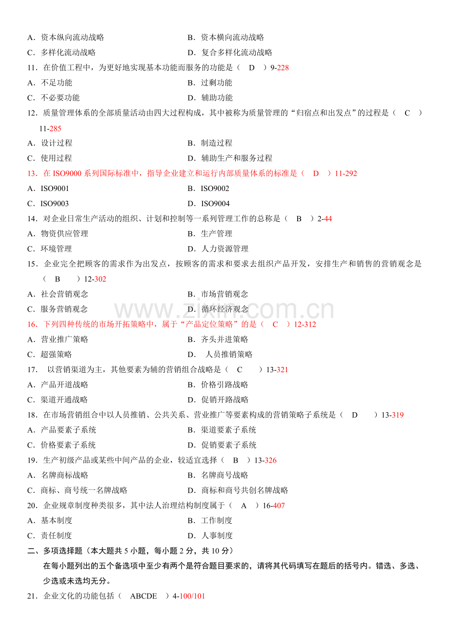 全国2007年04月自考考试00144《企业管理概论》历年真题.doc_第2页