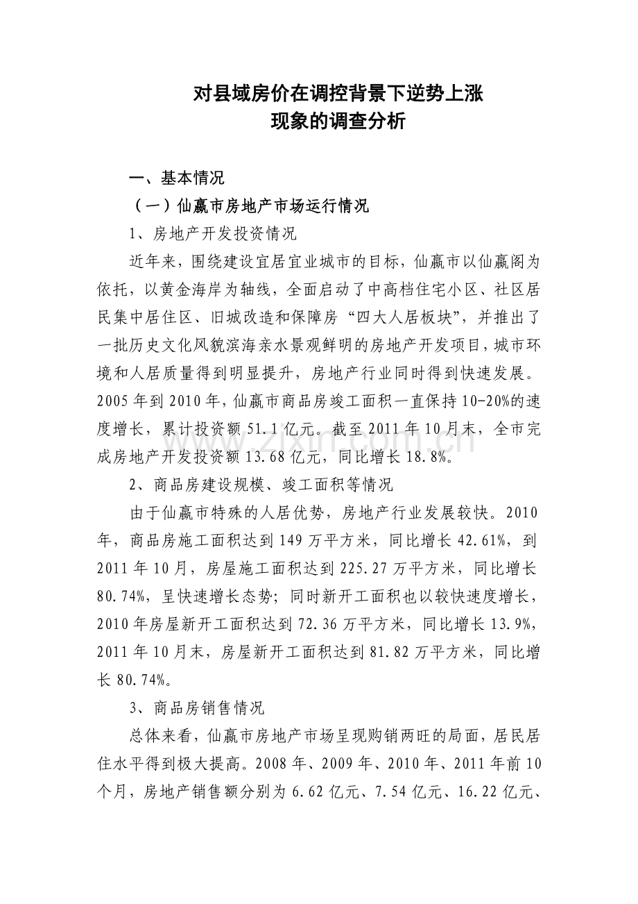 对县域房价在调控背景下逆势上涨现象的调查分析.doc_第1页