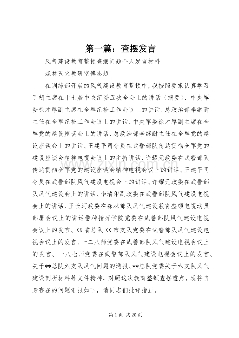 第一篇：查摆发言稿_2.docx_第1页