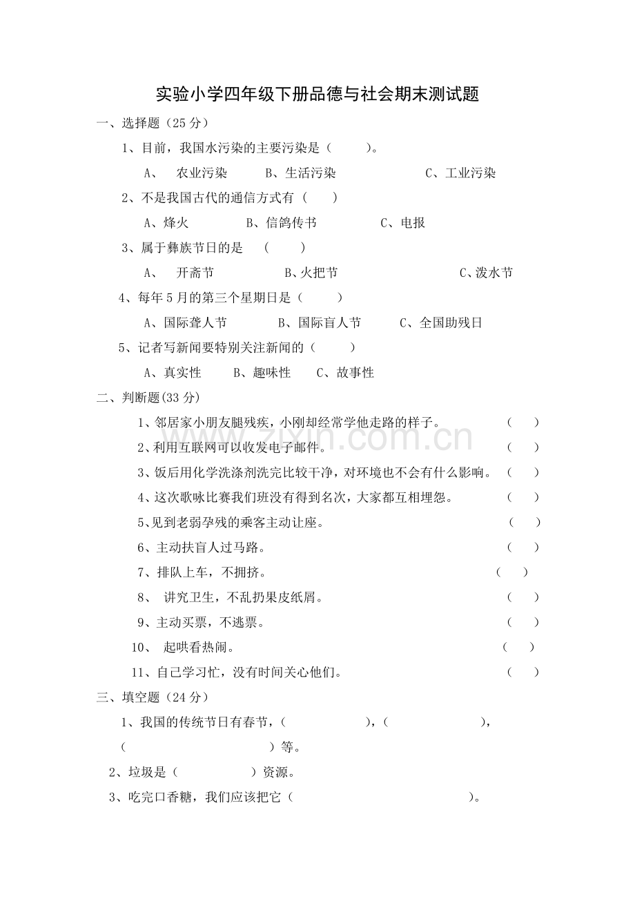 四年级思品.docx_第1页