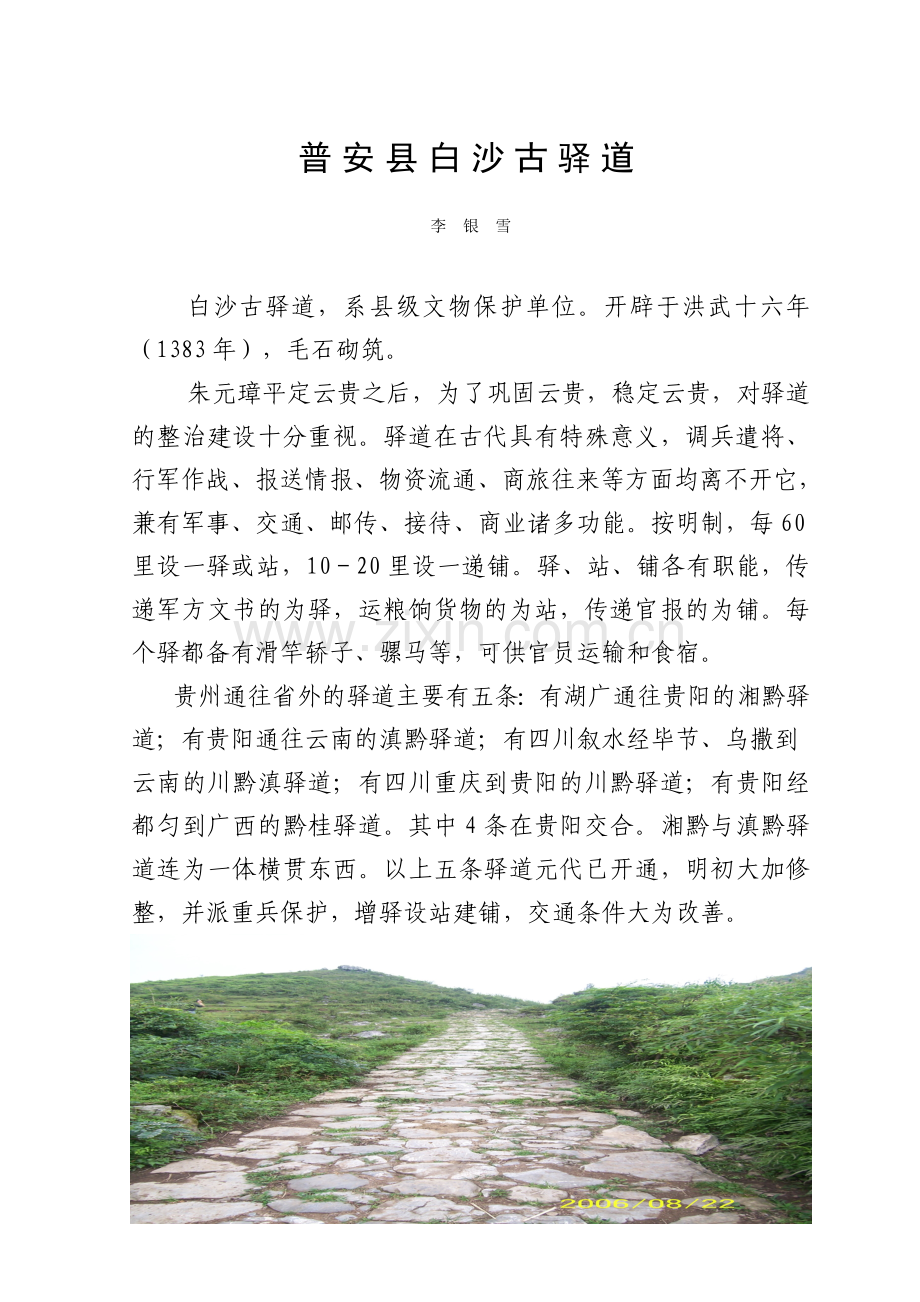 普安县白沙乡古驿道.doc_第1页