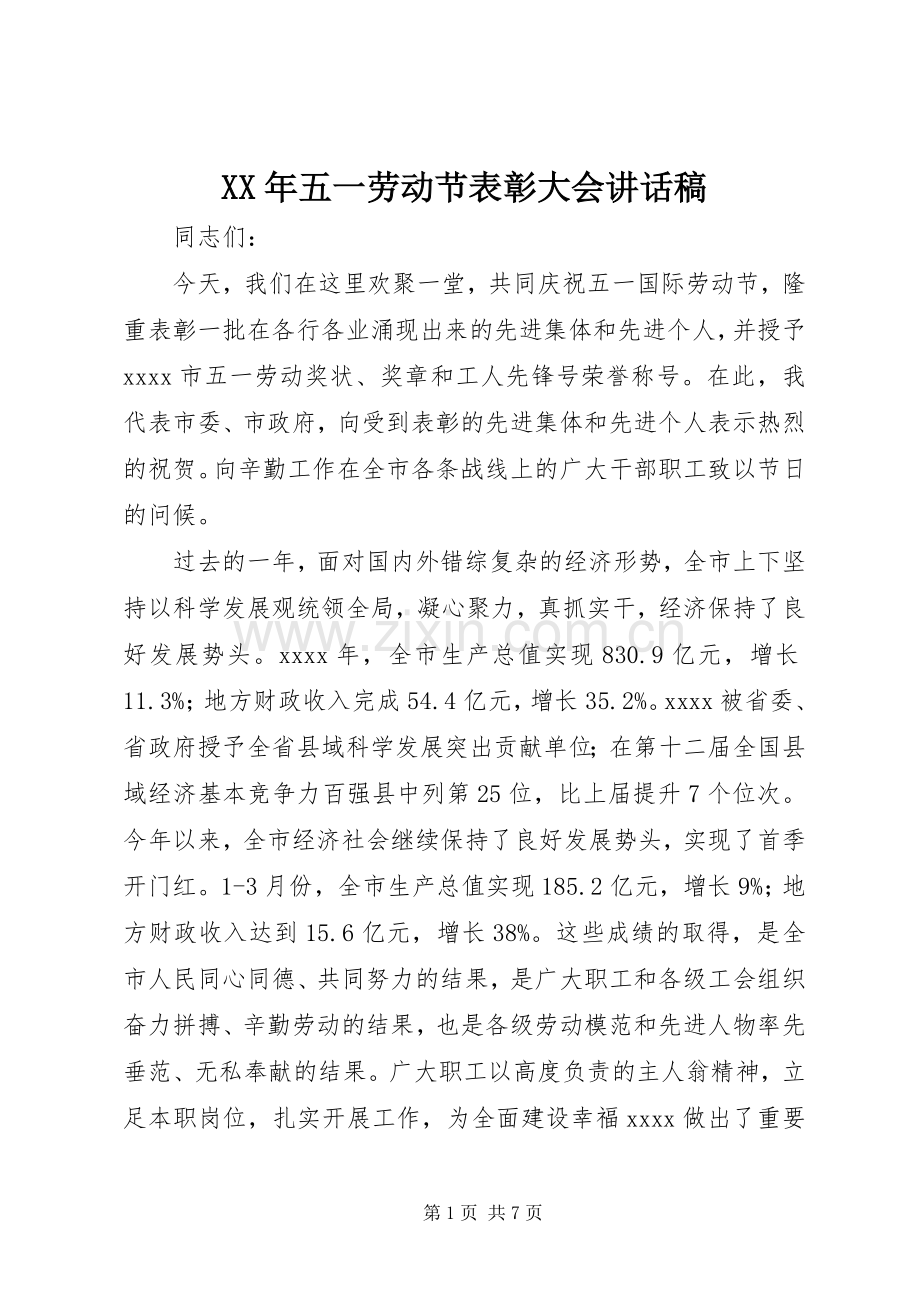 XX年五一劳动节表彰大会讲话发言稿.docx_第1页