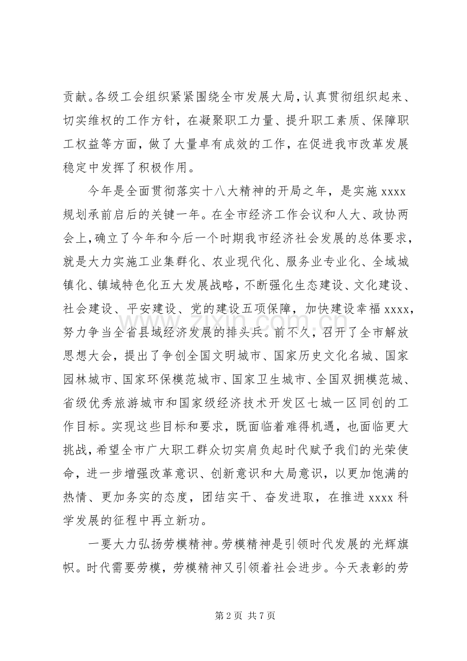 XX年五一劳动节表彰大会讲话发言稿.docx_第2页
