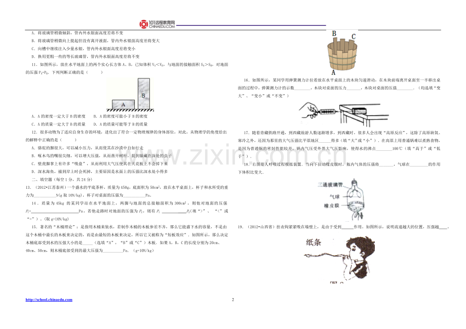 人教新课标版（2012教材）初中八下期中复习第九章压强单元检测.doc_第2页