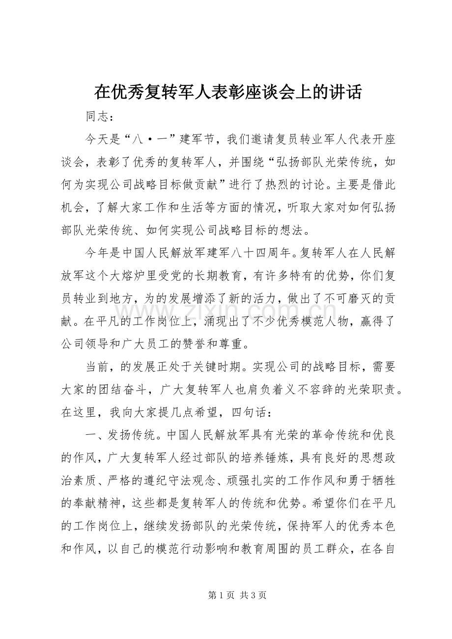 在优秀复转军人表彰座谈会上的讲话发言_1.docx_第1页