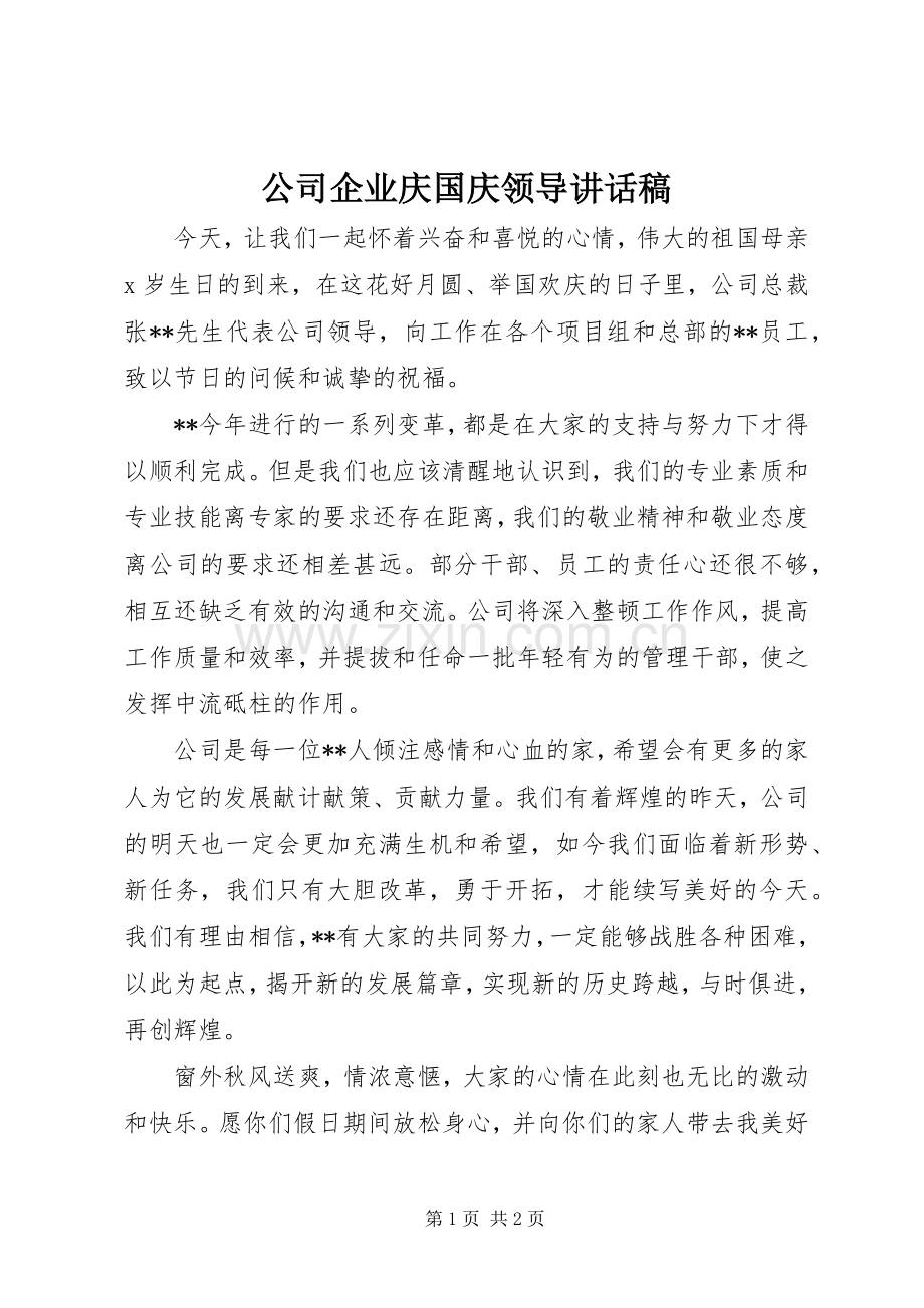 公司企业庆国庆领导讲话发言稿.docx_第1页