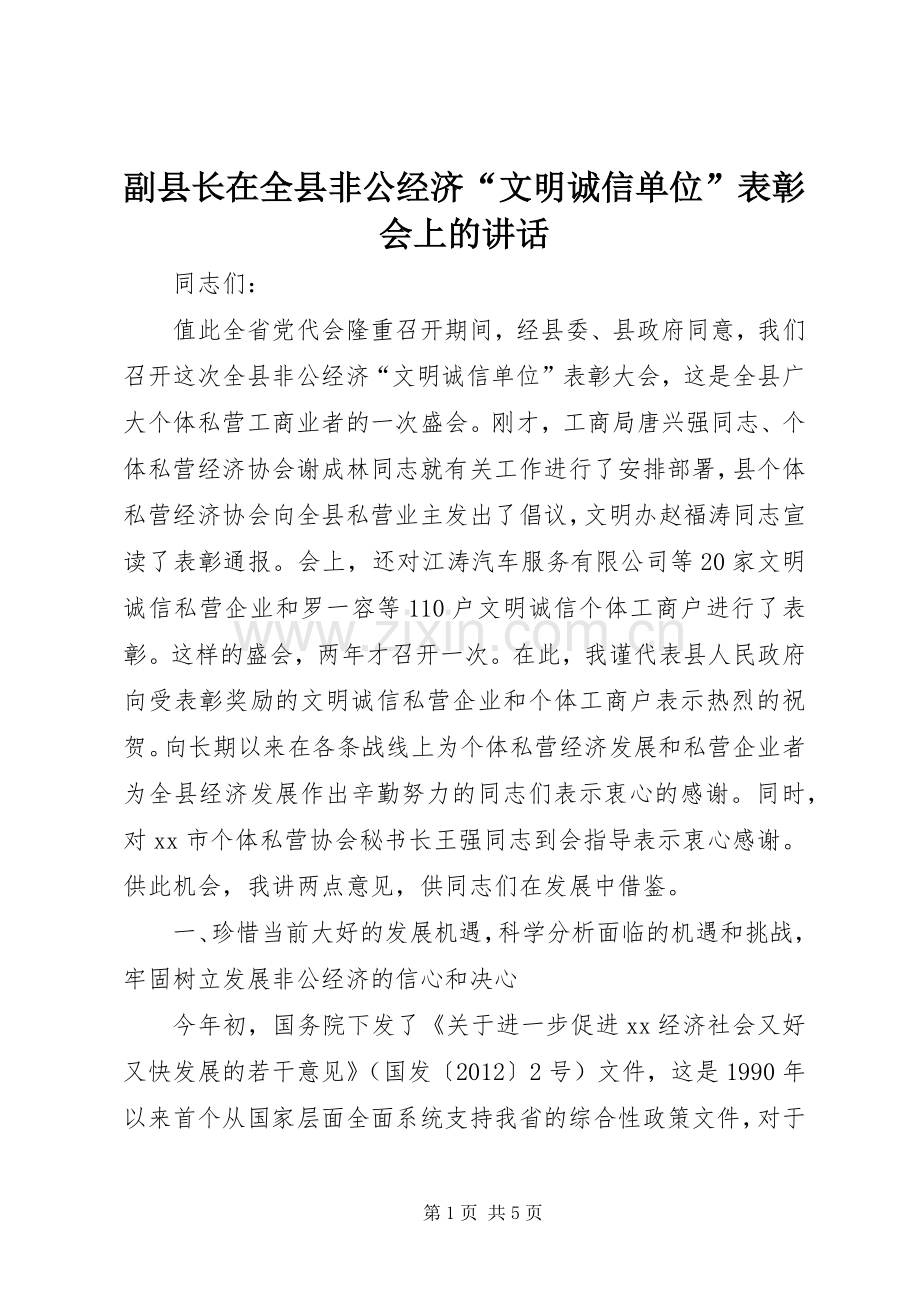 副县长在全县非公经济“文明诚信单位”表彰会上的讲话发言.docx_第1页