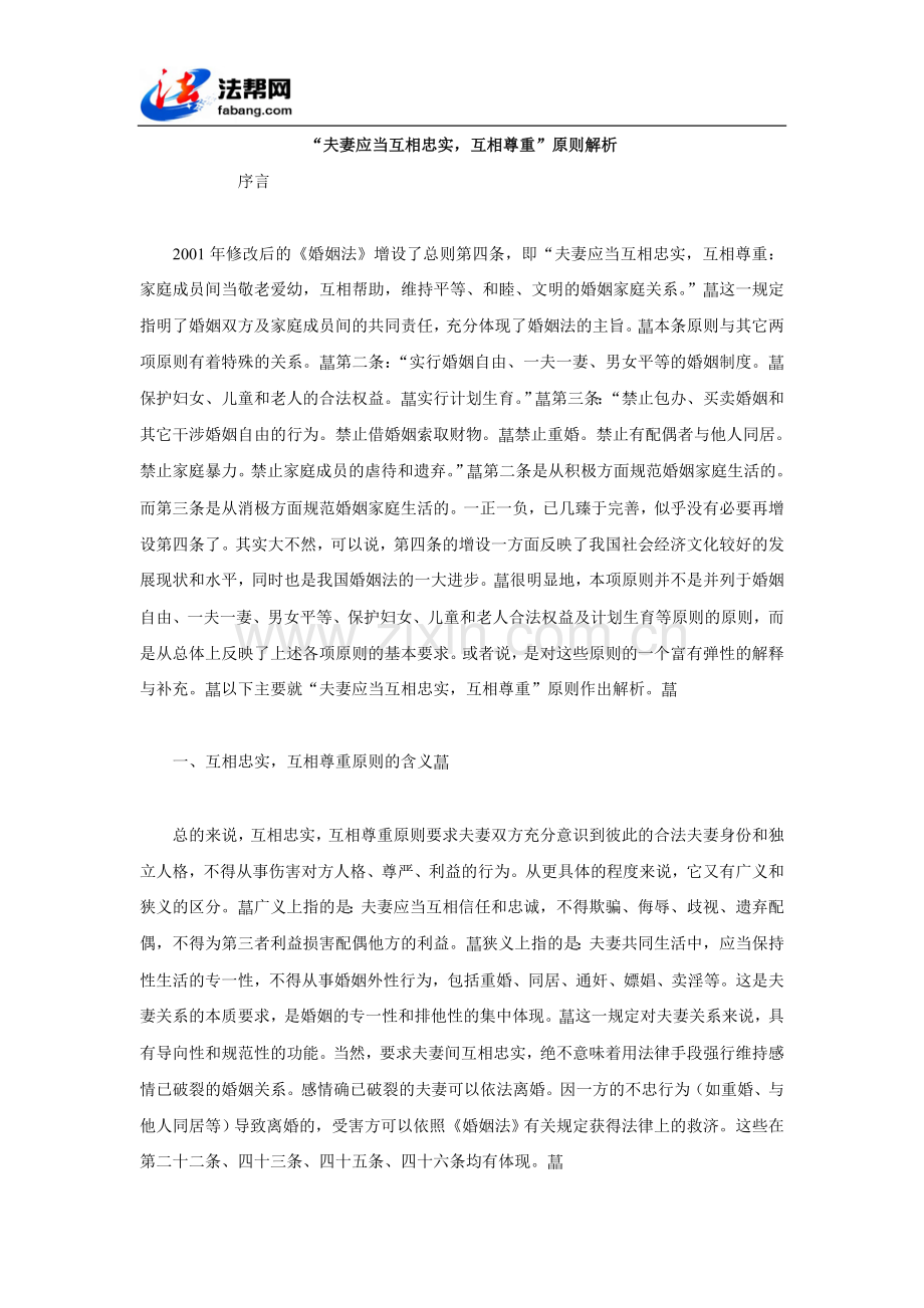 “夫妻应当互相忠实,互相尊重”原则解析.doc_第1页