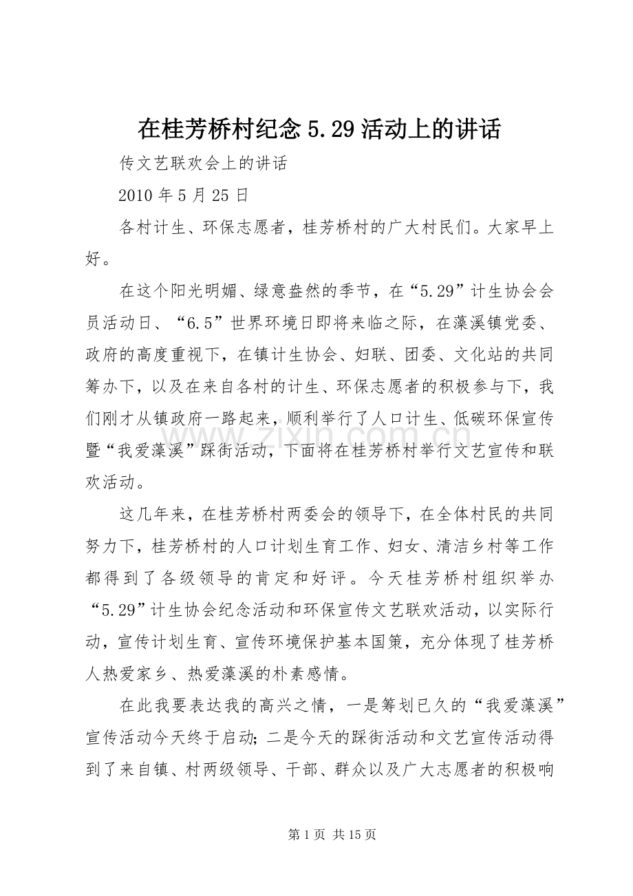 在桂芳桥村纪念5.29活动上的讲话发言.docx_第1页