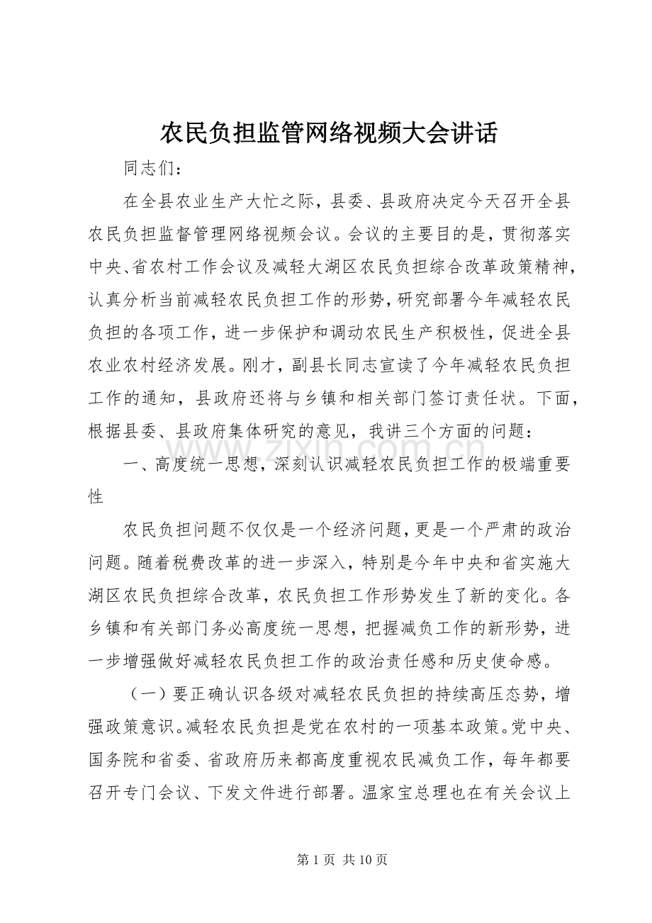 农民负担监管网络视频大会讲话发言.docx_第1页