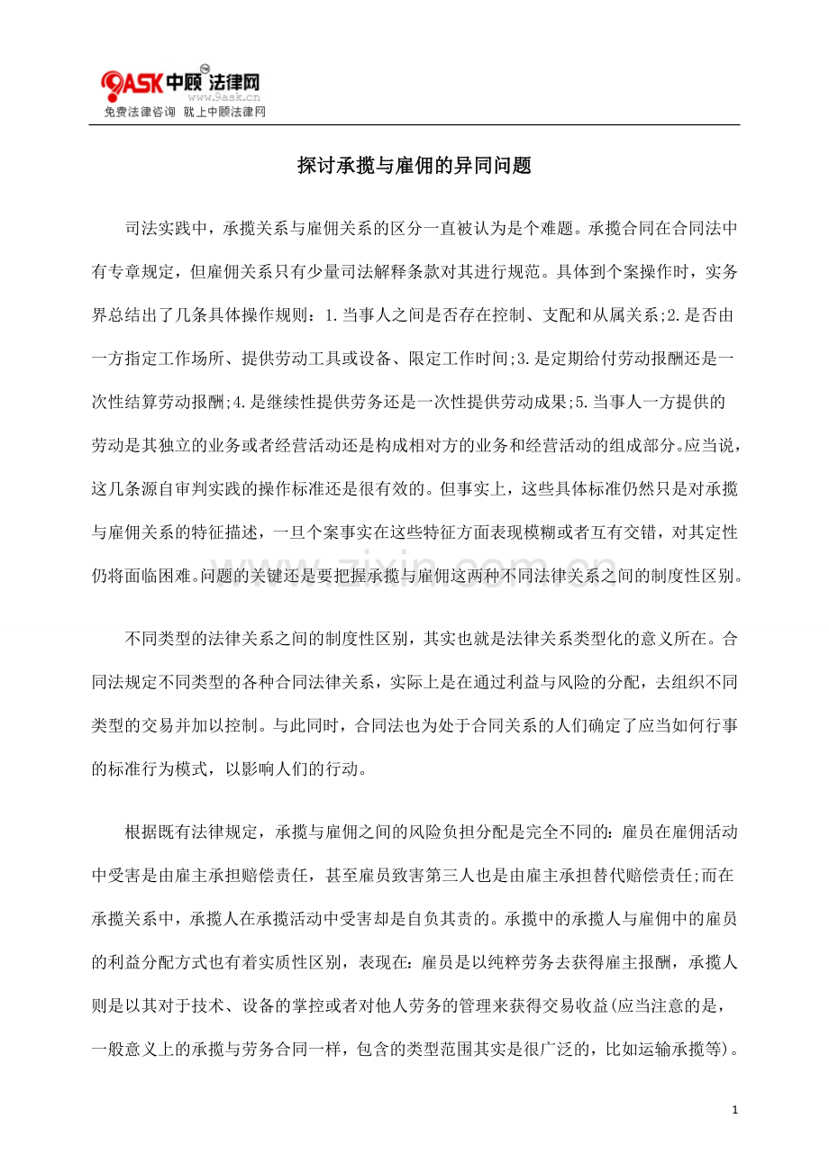 异同问题探GQC讨承揽与GQC雇佣的.doc_第1页