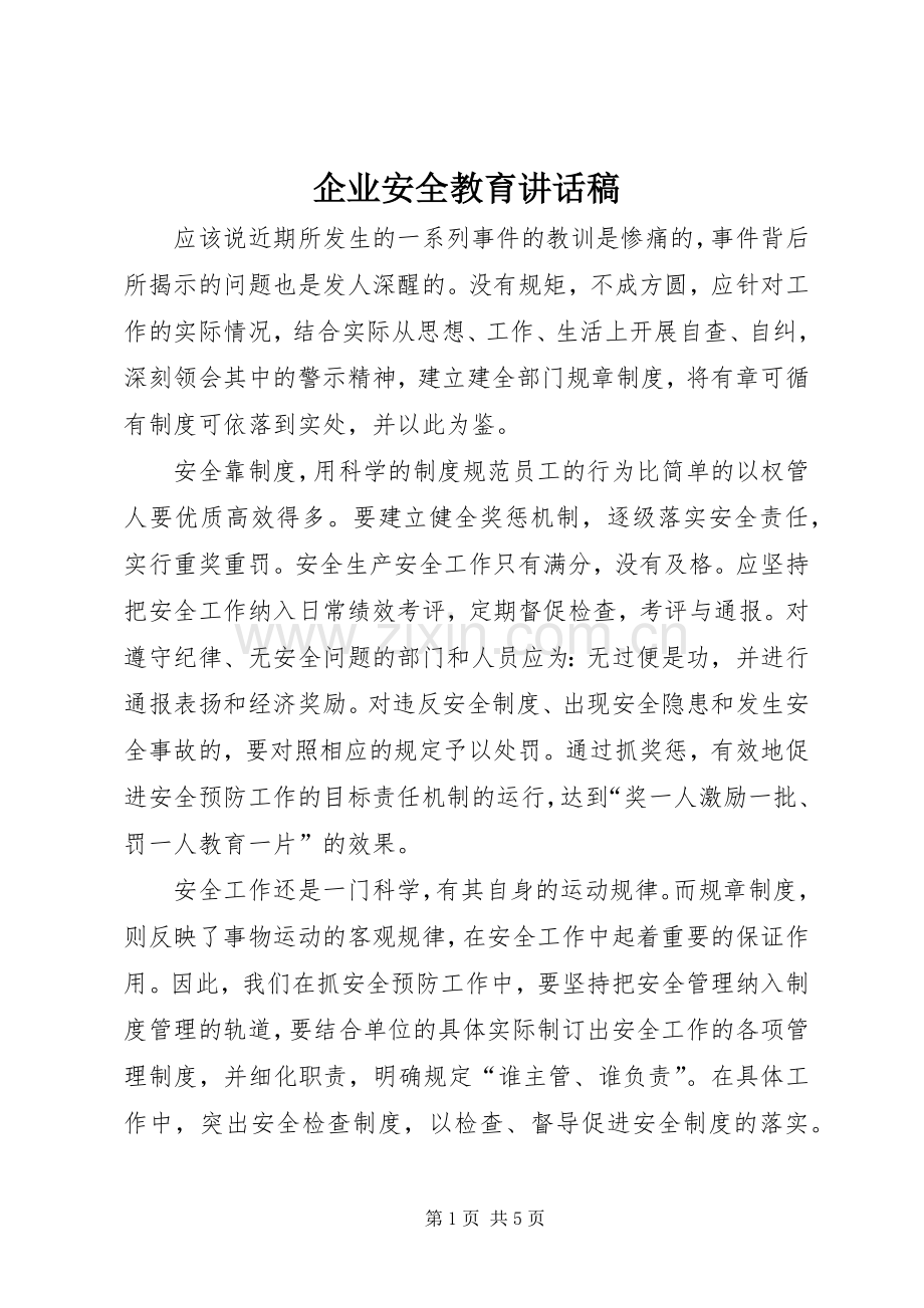 企业安全教育的的讲话稿.docx_第1页