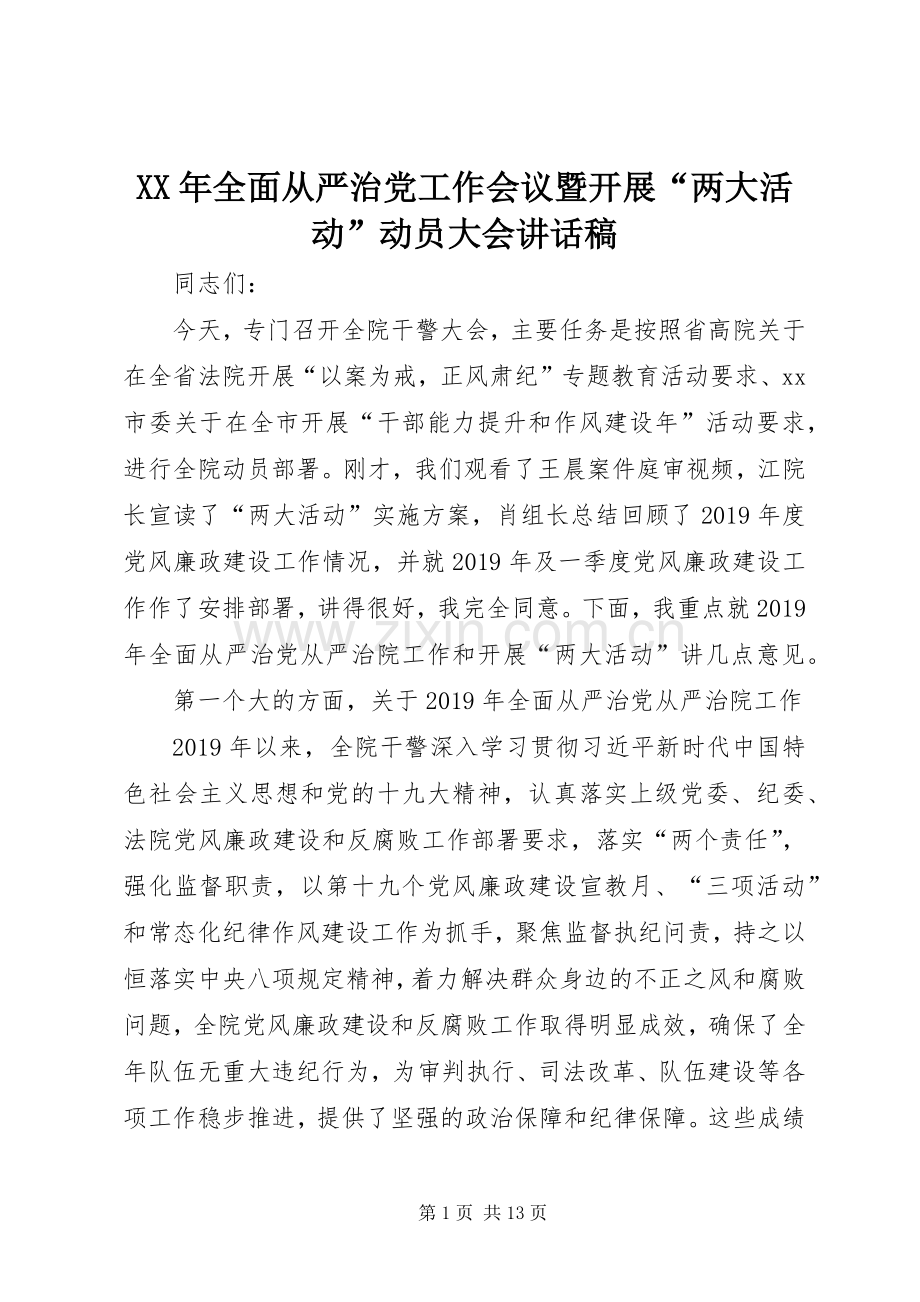 XX年全面从严治党工作会议暨开展“两大活动”动员大会讲话发言稿.docx_第1页