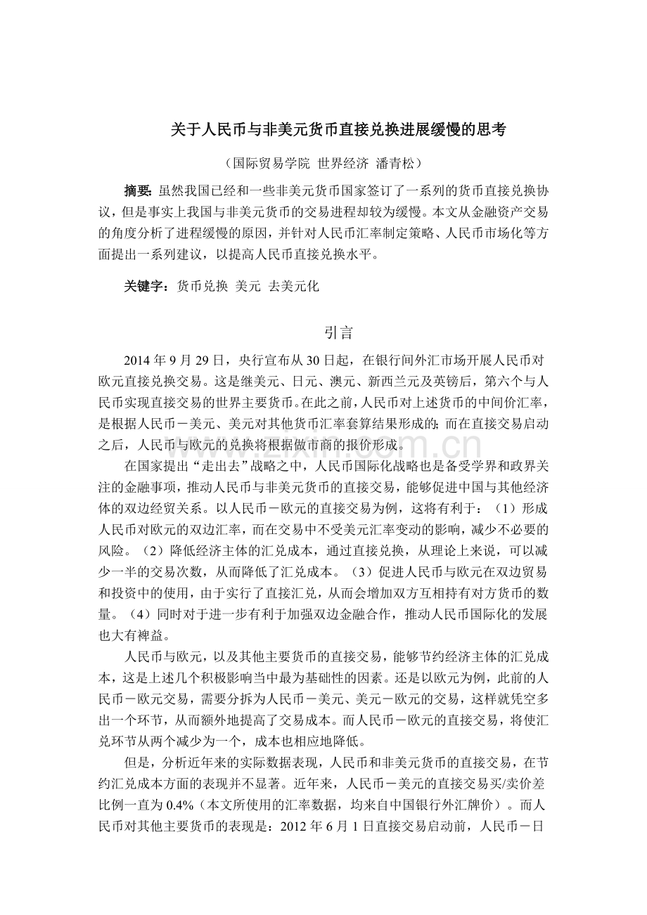 人民币与非美元货币的兑换问题.doc_第1页