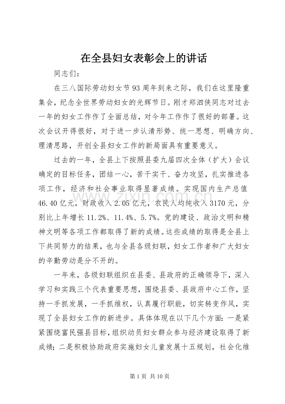 在全县妇女表彰会上的讲话发言.docx_第1页